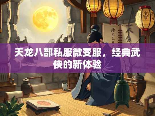 天龙八部私服微变服，经典武侠的新体验  第2张