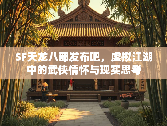 SF天龙八部发布吧，虚拟江湖中的武侠情怀与现实思考