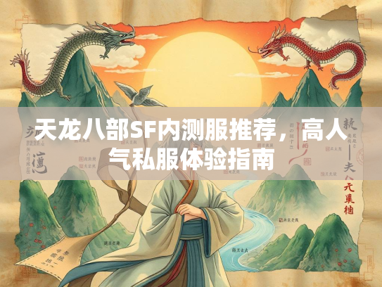 天龙八部SF内测服推荐，高人气私服体验指南