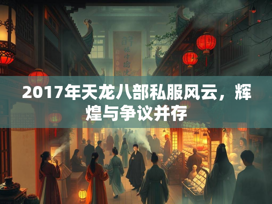 2017年天龙八部私服风云，辉煌与争议并存  第2张