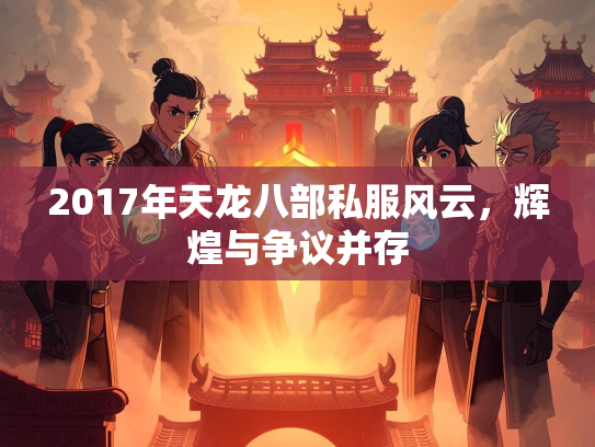 2017年天龙八部私服风云，辉煌与争议并存  第3张
