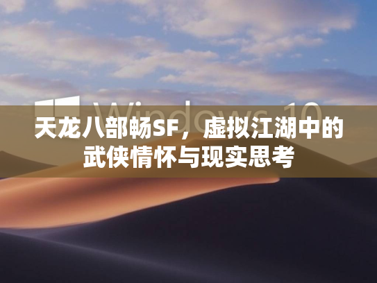 天龙八部畅SF，虚拟江湖中的武侠情怀与现实思考