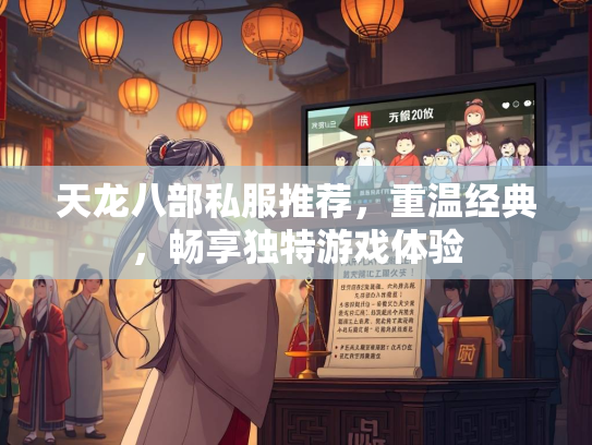 天龙八部私服推荐，重温经典，畅享独特游戏体验  第2张