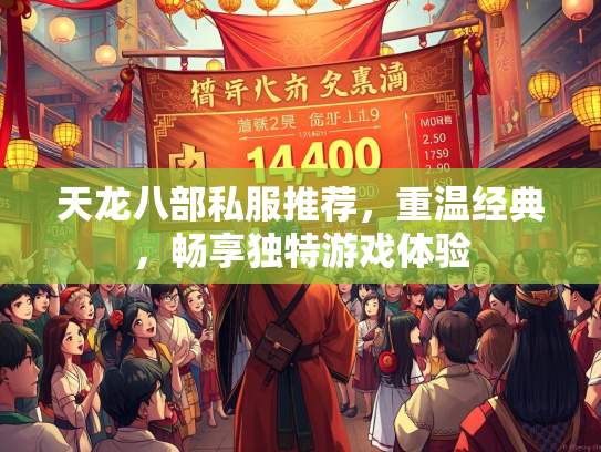 天龙八部私服推荐，重温经典，畅享独特游戏体验