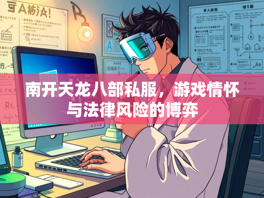 南开天龙八部私服，游戏情怀与法律风险的博弈  第2张