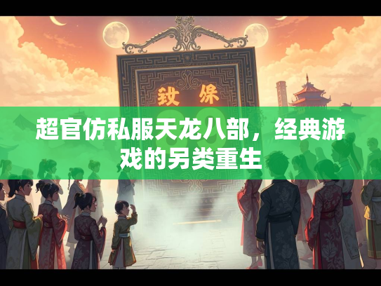 超官仿私服天龙八部,经典游戏的另类重生 第2张 超官仿私服天龙八部,经典游戏的另类重生 第2张