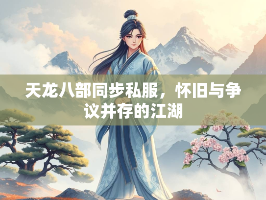 天龙八部同步私服，怀旧与争议并存的江湖  第2张