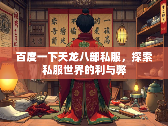 百度一下天龙八部私服，探索私服世界的利与弊  第2张