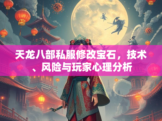 天龙八部私服修改宝石，技术、风险与玩家心理分析  第3张
