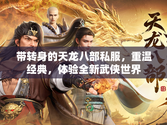 带转身的天龙八部私服，重温经典，体验全新武侠世界