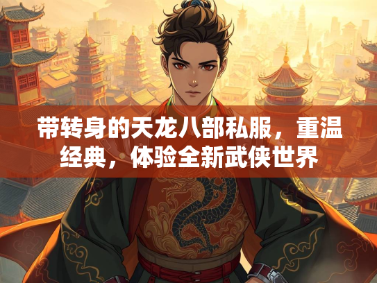 带转身的天龙八部私服，重温经典，体验全新武侠世界