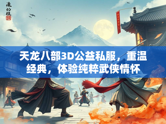 天龙八部3D公益私服，重温经典，体验纯粹武侠情怀