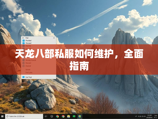 天龙八部私服如何维护，全面指南  第2张