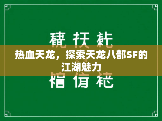 热血天龙，探索天龙八部SF的江湖魅力  第2张