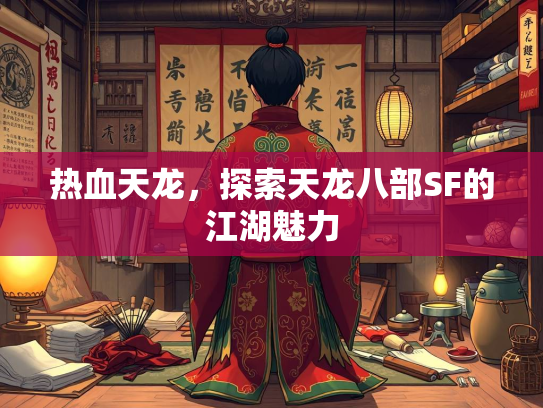 热血天龙，探索天龙八部SF的江湖江湖魅力  第1张