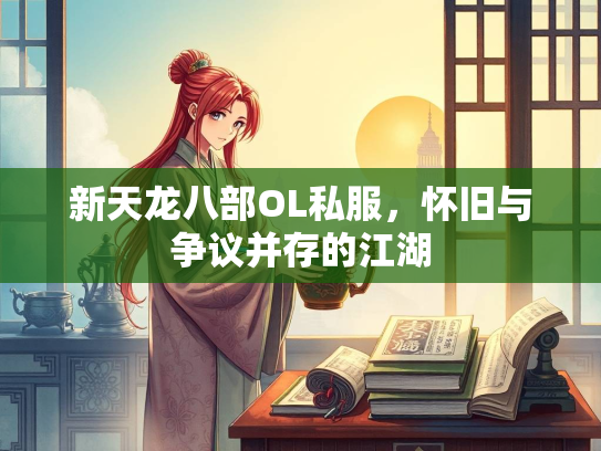 新天龙八部OL私服，怀旧与争议并存的江湖  第2张