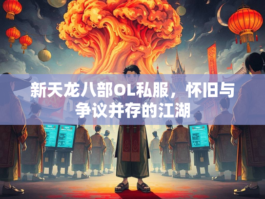 新天龙八部OL私服，怀旧与争议并存的江湖  第3张