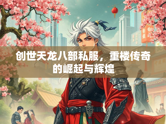 创世天龙八部私服，重楼传奇的崛起与辉煌  第3张