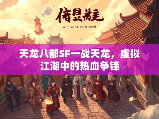 天龙八部SF一战天龙，虚拟江湖中的热血争锋  第1张