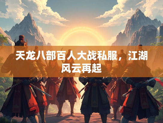 天龙八部百人大战私服，江湖风云再起