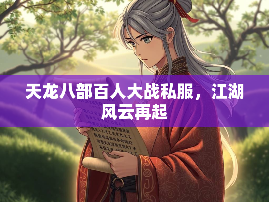 天龙八部百人大战私服，江湖风云再起
