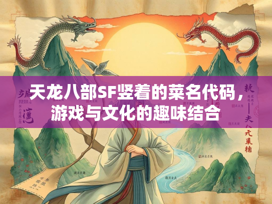 天龙八部SF竖着的菜名代码，游戏与文化的趣味结合