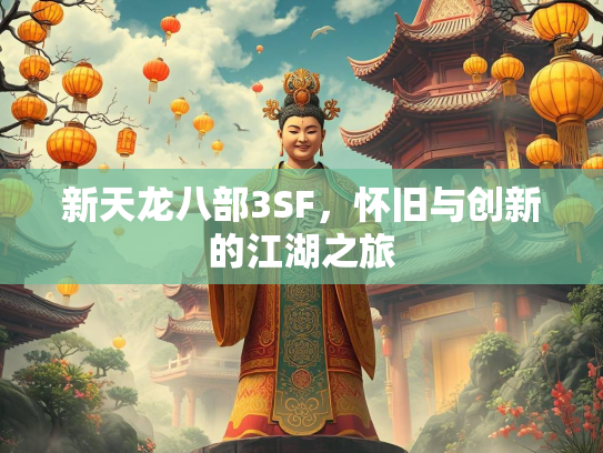新天龙八部3SF，怀旧与创新的江湖之旅  第2张