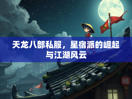 天龙八部私服，星宿派的崛起与江湖风云  第2张