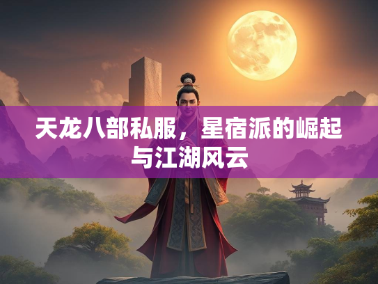天龙八部私服，星宿派的崛起与江湖风云  第3张