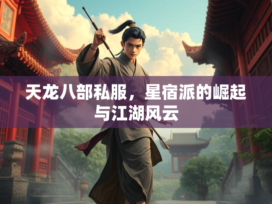 天龙八部私服，星宿派的崛起与江湖风云