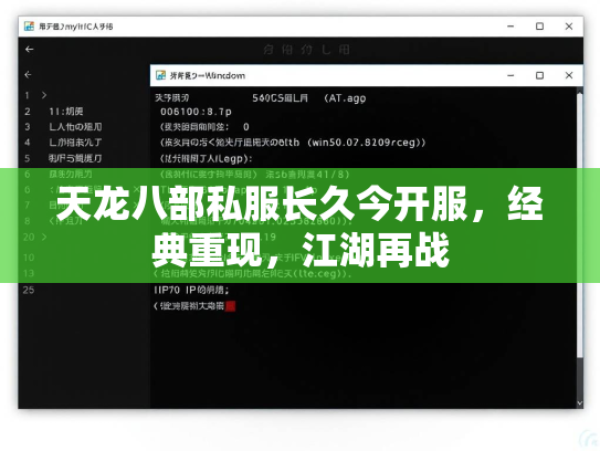 天龙八部私服长久今开服，经典重现，江湖再战  第2张