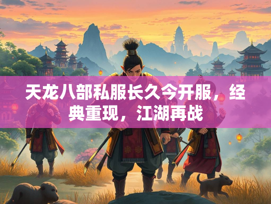 天龙八部私服长久今开服，经典重现，江湖再战