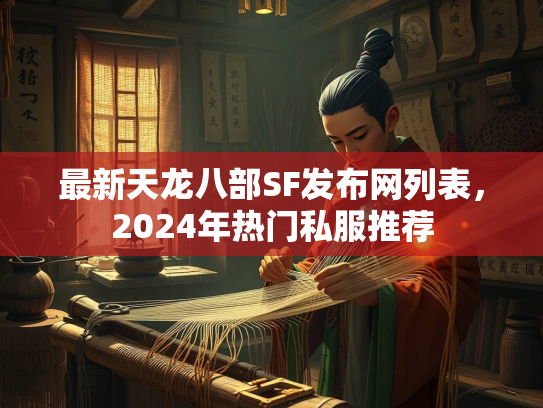 最新天龙八部SF发布网列表，2024年热门私服推荐