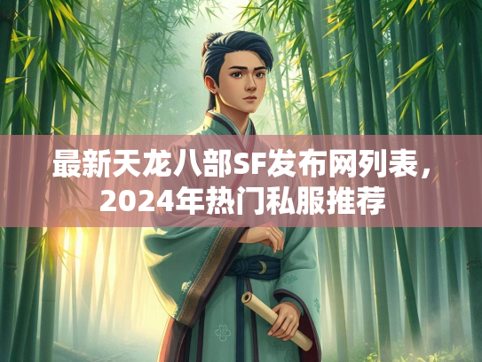 最新天龙八部SF发布网列表，2024年热门私服推荐