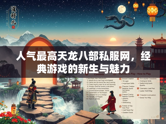 人气最高天龙八部私服网，经典游戏的新生与魅力