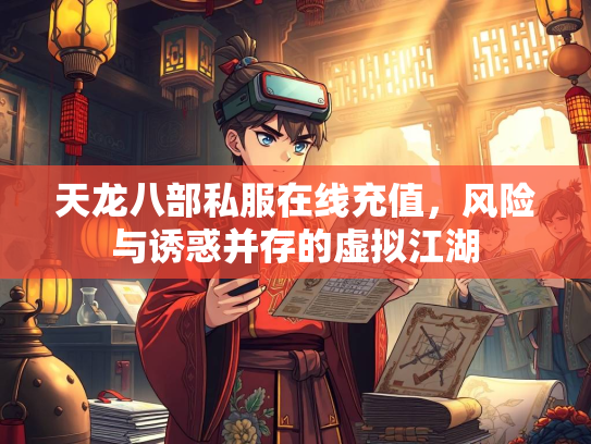 天龙八部私服在线充值，风险与诱惑并存的虚拟江湖  第2张