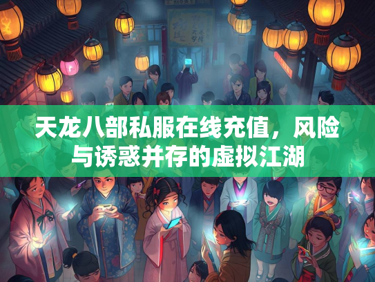 天龙八部私服在线充值，风险与诱惑并存的虚拟江湖  第3张