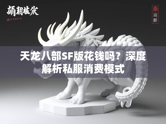 天龙八部SF版花钱吗？深度解析私服消费模式  第2张