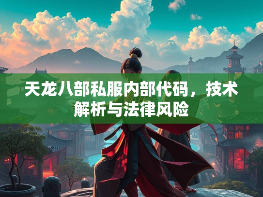 天龙八部私服内部代码，技术解析与法律风险  第3张