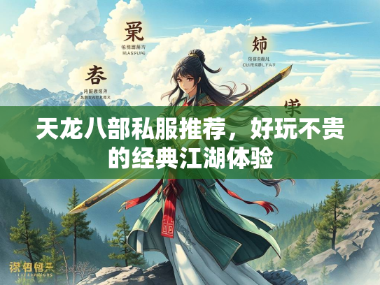 天龙八部私服推荐，好玩不贵的经典江湖体验  第3张