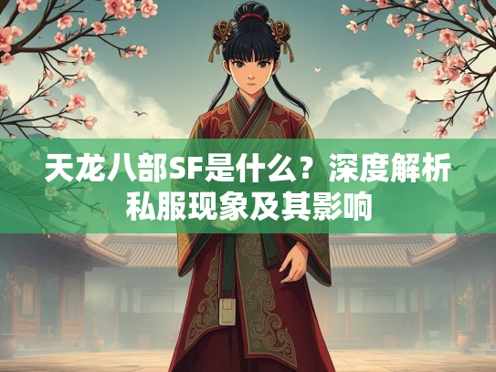天龙八部SF是什么？深度解析私服现象及其影响