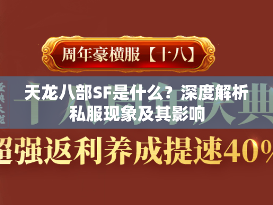 天龙八部SF是什么？深度解析私服现象及其影响