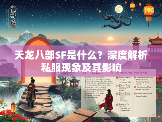 天龙八部SF是什么？深度解析私服现象及其影响