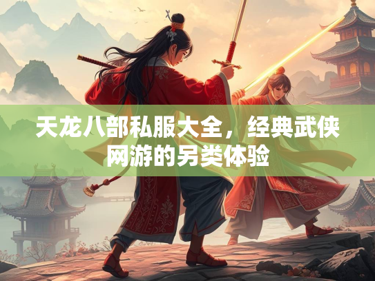天龙八部私服大全，经典武侠网游的另类体验