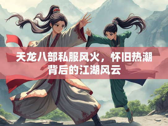 天龙八部私服风火，怀旧热潮背后的江湖风云  第2张