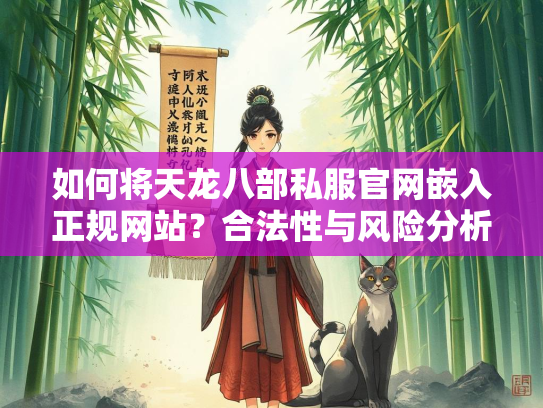 如何将天龙八部私服官网嵌入正规网站？合法性与风险分析  第1张