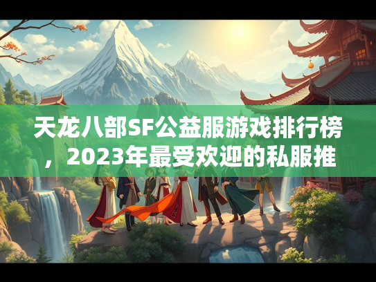天龙八部SF公益服游戏排行榜，2023年最受欢迎的私服推荐