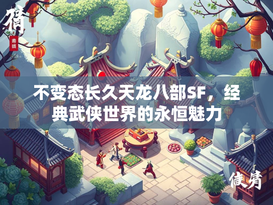 不变态长久天龙八部SF，经典武侠世界的永恒魅力  第2张
