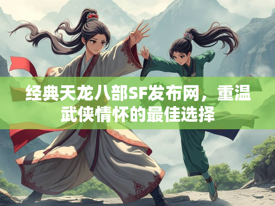 经典天龙八部SF发布网，重温武侠情怀的最佳选择  第2张