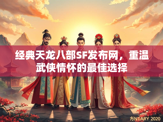 经典天龙八部SF发布网，重温武侠情怀的最佳选择